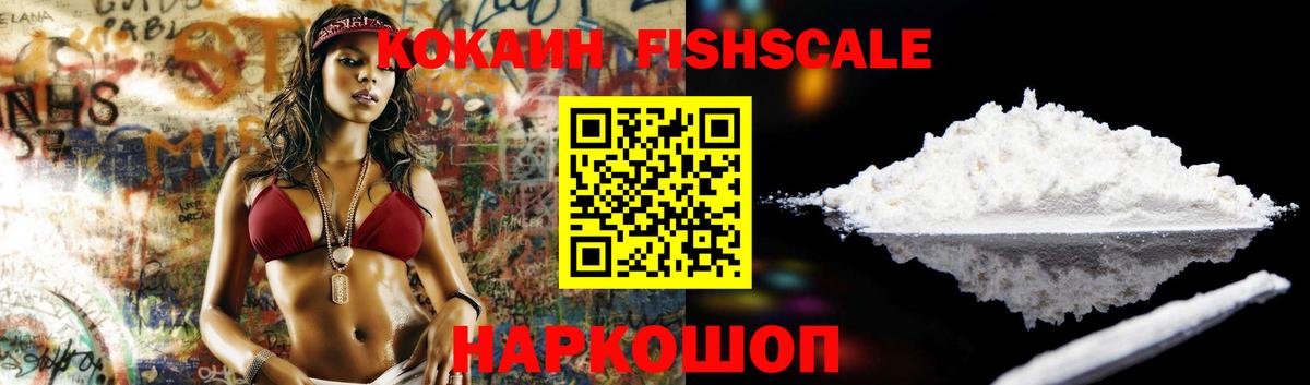 Спасск-Дальний  COCAIN FishScale  Кокаин  Вход с VPN 