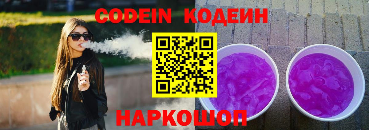 Кодеиновый сироп Lean Purple Drank  Вход с VPN  Спасск-Дальний 