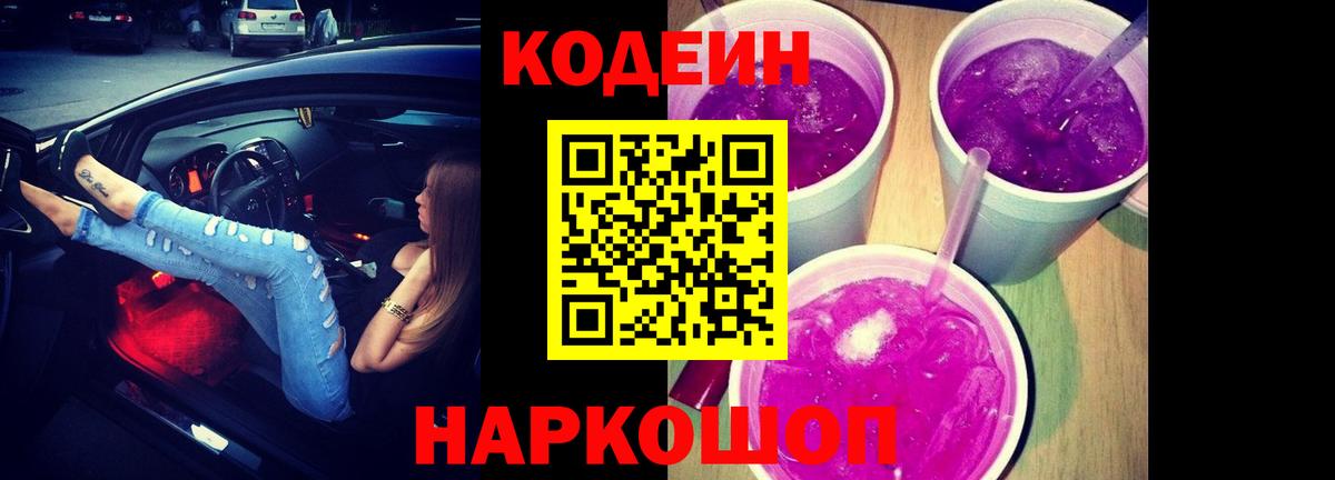Кодеиновый сироп Lean Purple Drank Спасск-Дальний